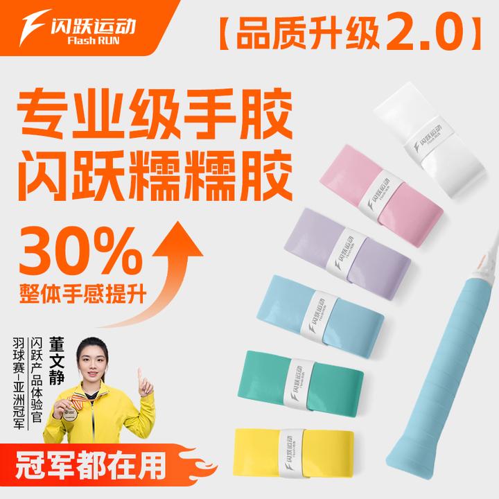 闪跃糯糯胶羽毛球拍手胶缠把带软糯粘手吸汗透气防滑耐磨缓震正品