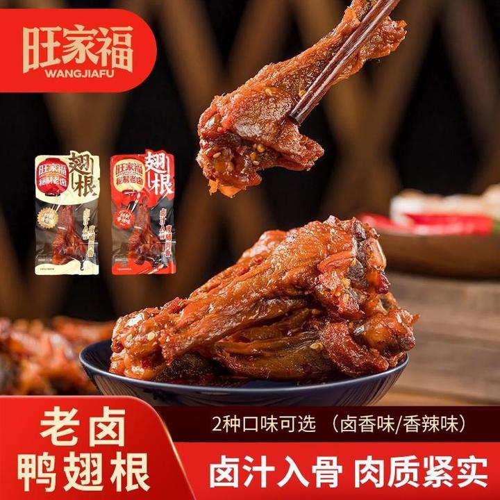 旺家福老卤鸭翅根卤香香辣独立包装卤味鸭小腿追剧休闲小零食旺家
