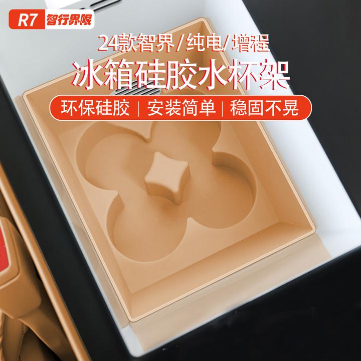 智界R7冰箱杯架汽车专用饮料固定硅胶垫内饰改装防水防尘用品配件