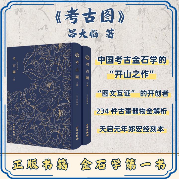 考古图（全二册）中国考古金石学的“开山之作”/古董爱好者必入好书