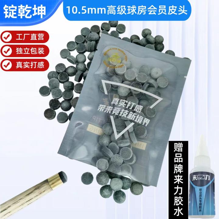 锭乾坤会员皮头10.5mm中式黑八台球杆枪头真实手感抓球通透弹性好