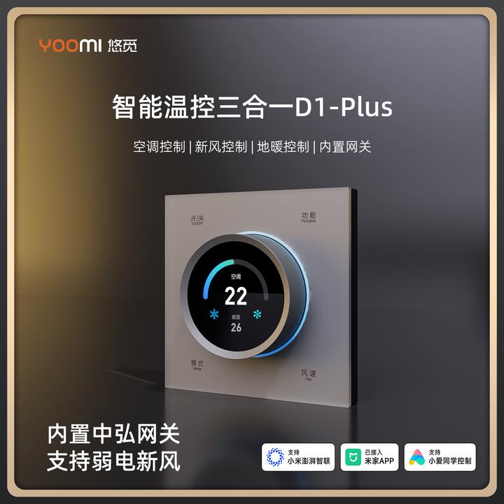 悠觅D1-PLUS内置网关版MESH2.0三合一智能温控