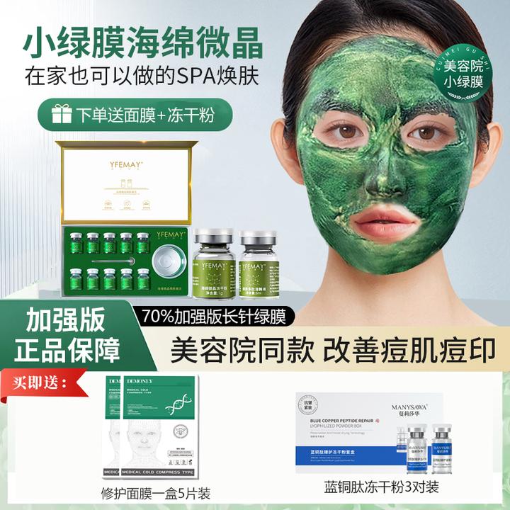 【送冻干粉+面膜】70%长针海绵微针小绿膜祛痘印闭口粉刺美容院微晶
