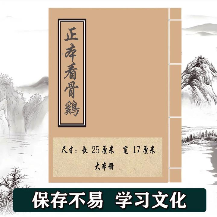 传承 / 正本看 / 骨鸡  命理/手工线装大本  保存不易  学习文化