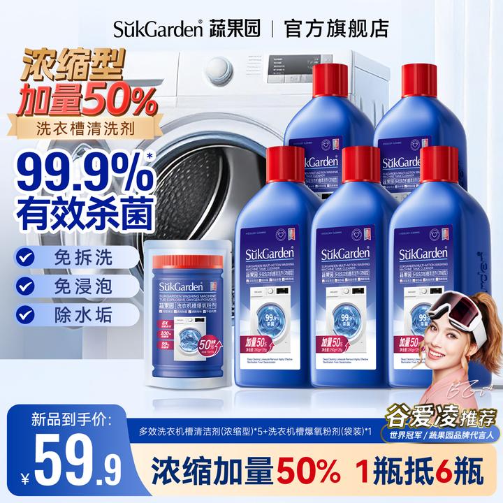 【浓缩型免拆洗】蔬果园洗衣机槽清洁剂抑菌多效清洗剂滚筒强力除垢