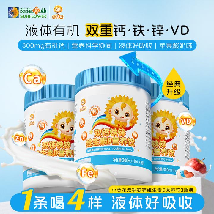 小葵花钙铁锌液体直饮包双重钙维生素D柠檬酸钙加钙儿童30条-ZD