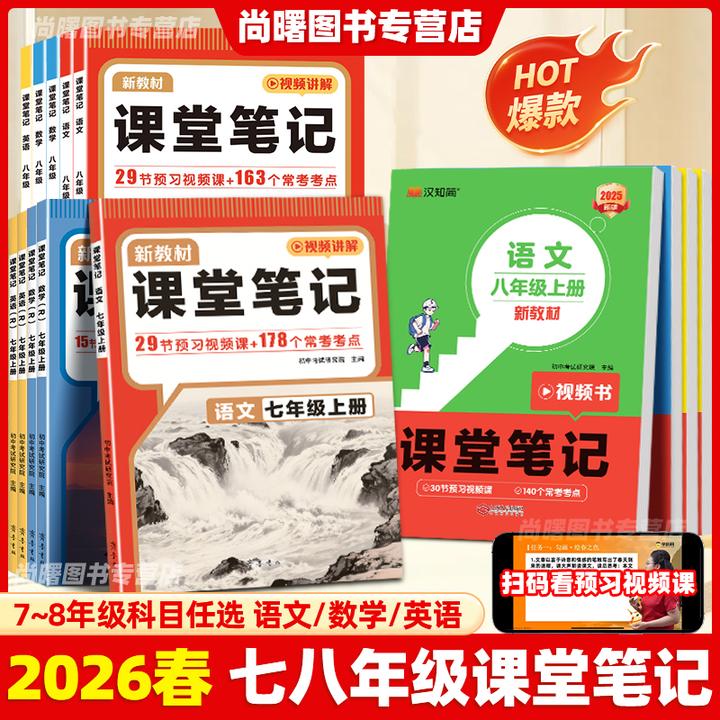 2026春初中课堂笔记七八年级上下册英语文数学同步人教版教材全解