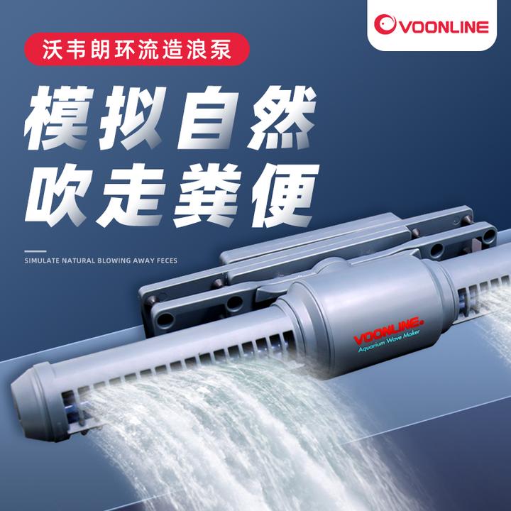 VOONLINE/沃韦朗鱼缸造浪泵海缸环流泵水族箱冲浪泵增氧吹粪器