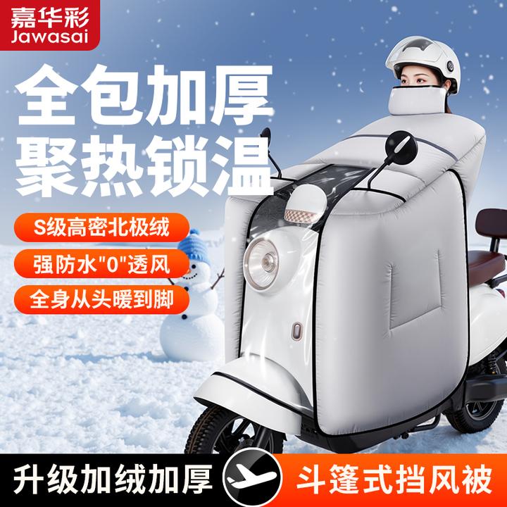 嘉华彩冬季电动车挡风被护肩脖加绒加厚摩托车防风水斗篷四季通用