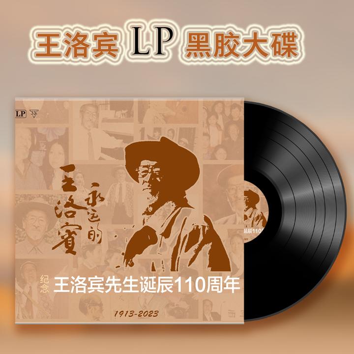 正版新疆民歌 永远的王洛宾 纪念专辑发烧歌曲 留声机LP黑胶唱片