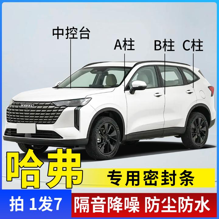 哈弗全系汽车A柱B柱C柱仪表台密封条车门隔音条防尘降噪改装胶条
