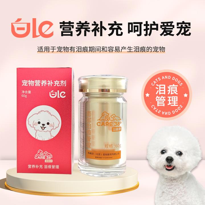 白le 泪痕调理营养品补充营养调理狗狗的泪痕【养殖设备】