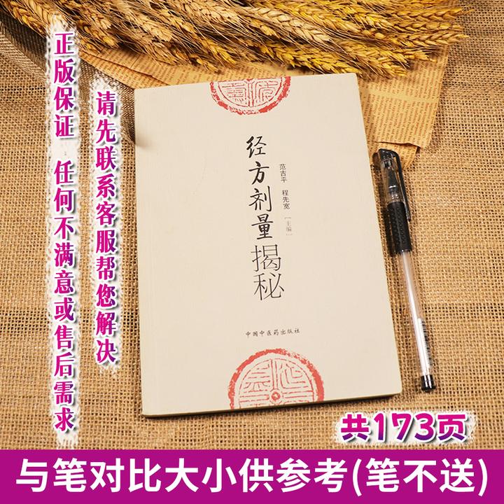 经方剂量揭秘 范吉平 程先宽 编 中医临床实用经方研究发