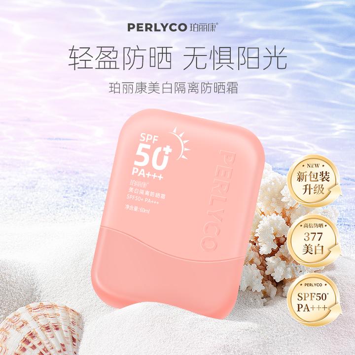 珀丽康美白隔离防晒霜 60ml spf50+  pa+++