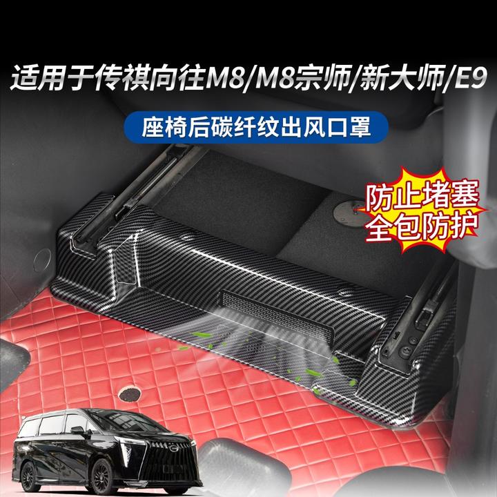 适用于传祺向往M8/M8宗师/新大师E9座椅后碳纤纹出风口罩防止堵塞