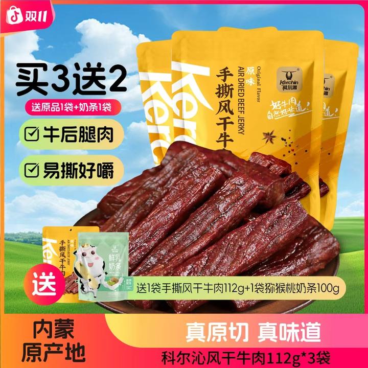 科尔沁手撕风干牛肉干112g*3袋解馋零食即食牛肉内蒙正宗双11好物