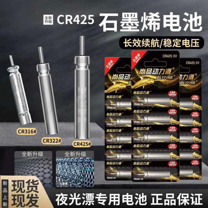 尚品动力源石墨烯夜光漂电池CR425/316/322通用311电子漂鱼漂电池