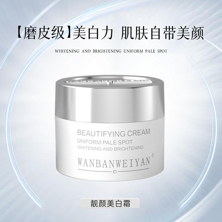 万般微颜靓颜美白霜