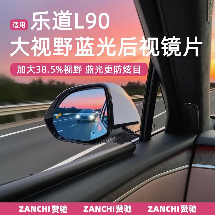 赞驰 乐道L90大视野蓝光防炫目后视镜片带加热大曲率广角改装配件