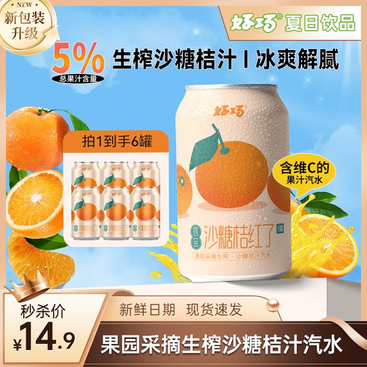 【解腻解渴】沙糖桔汽水330ml*6罐桔汁低糖碳酸饮料办公室必备饮品