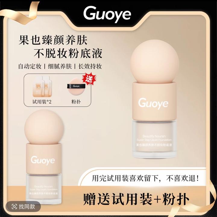 GUOYE果也   养肤不脱妆粉底液防水防汗持妆水润遮瑕