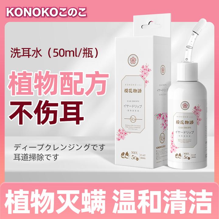 KONOKO猫咪洗耳水宠物专用除耳螨耳道清洁洗耳液洁耳液狗狗滴耳液