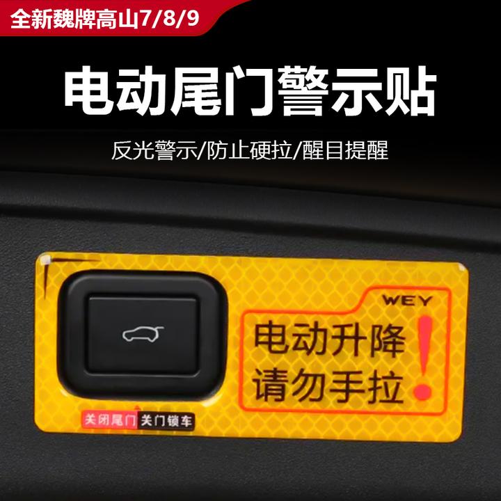 25款全新魏牌高山7/8/9电动尾门警示贴提醒后备箱内饰改装配件