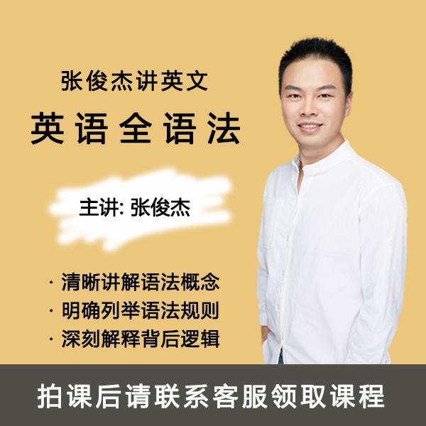 张俊杰英语全语法根源思维解密底层逻辑零基础初级中级高级新版