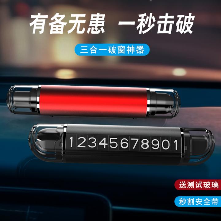 车载破窗神器停车牌三合一击碎汽车玻璃强力安全锤车用奇多功能