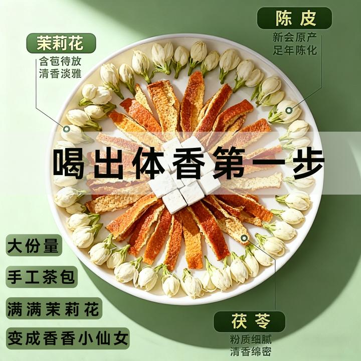 【手工茶】喝出体香的茉莉花陈皮茯苓养生茶女生专属