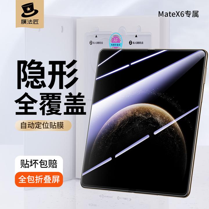 膜法匠适用华为MateX6/x5/x3手机折叠膜典藏版全覆盖防窥定位软膜