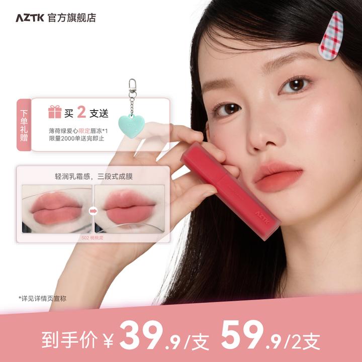 【秋日新品】AZTK雪芭唇泥学生哑光显白不沾杯不掉色口红唇釉保湿