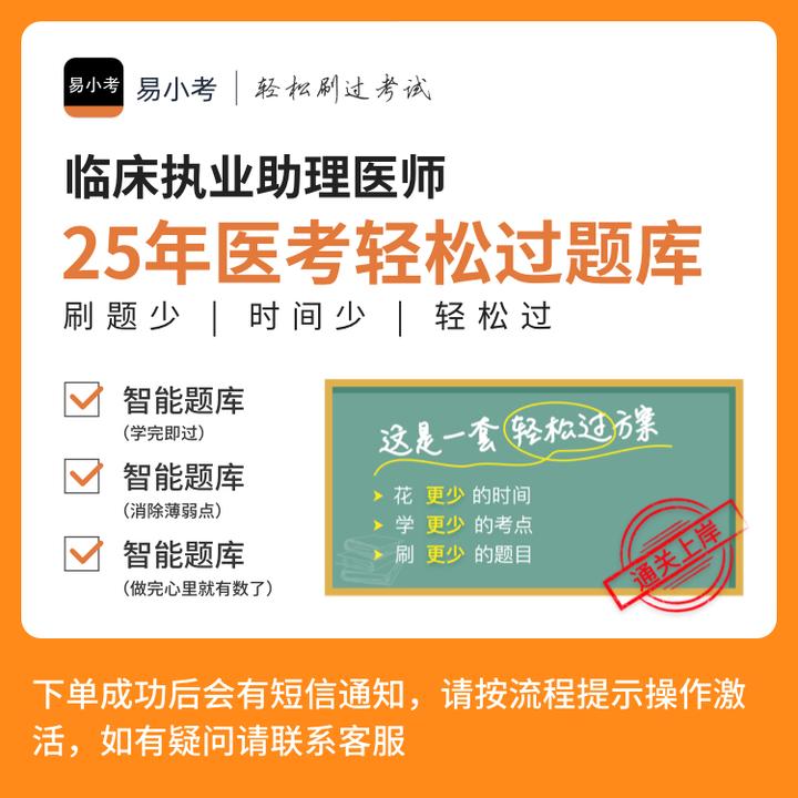 易小考【临床执业助理医师（210）】轻松过题库/模拟考场