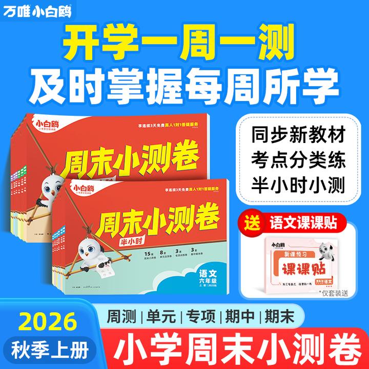 万唯小白鸥周末小测卷2026新版语数英人教版上册单元同步练习册