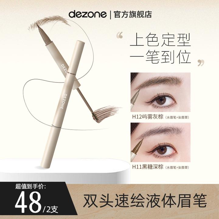 DEZONE双头速绘定型水眉笔细头防汗不脱妆显色不晕染野生眉笔