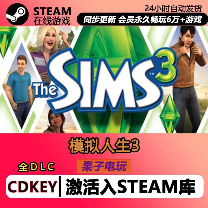模拟人生3合集steam激活码CDKey入库国区全球全DLC离线The Sims 3