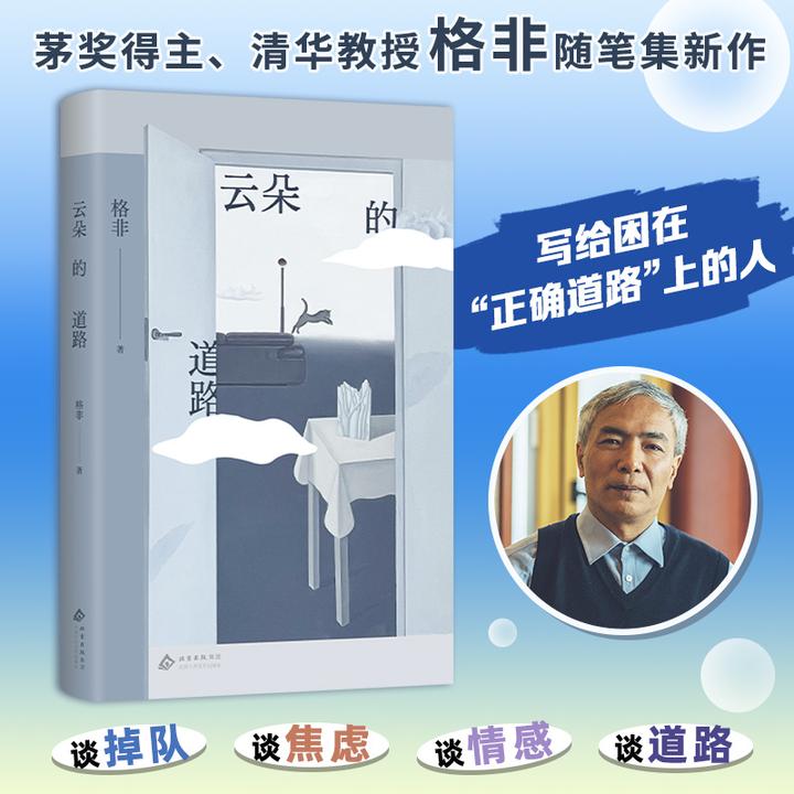 云朵的道路 清华教授格非随笔集 写给困在正确道路上的人时代困惑