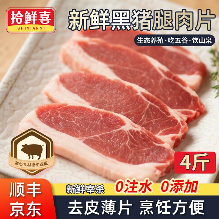 拾鲜喜黑猪去皮腿肉片 散养黑毛土猪原切腿肉薄片 4斤包邮