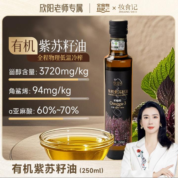 【官旗】全食物日记 有机紫苏籽油组合装营养健康紫苏油