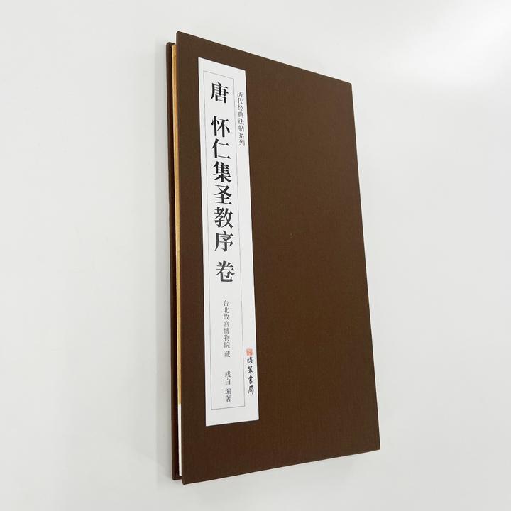 怀仁集王圣教序 台博墨迹版带全部题跋和译文高清艺术装饰字画