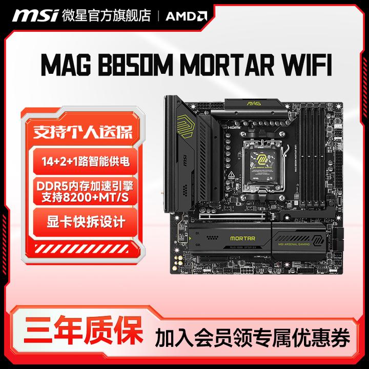 MSI/微星MAG B850M MORTAR WIFI迫击炮台式机电脑游戏电脑主板