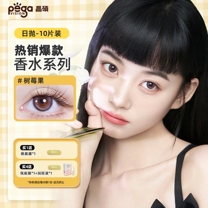 【晶硕美瞳】香水日抛热卖花色大集合超大直径美瞳小直径10片/盒mm