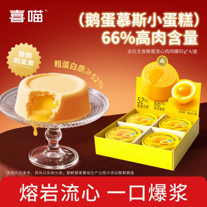 喜喵鹅蛋流心罐鱼油美毛低敏易吸助消化主食猫咪罐头鲜肉补水湿粮