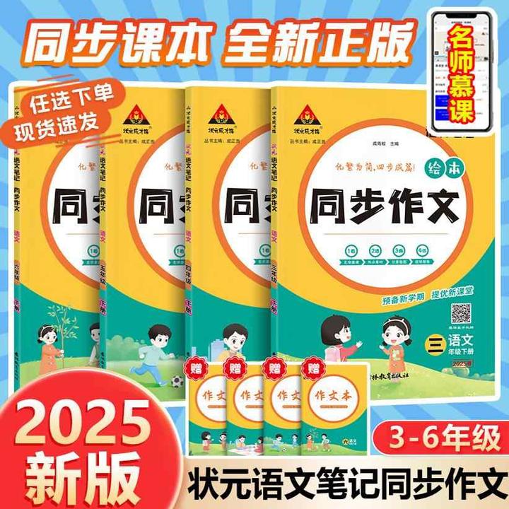 2025新版状元语文笔记小学生同步作文三四五六年级上下册人教版