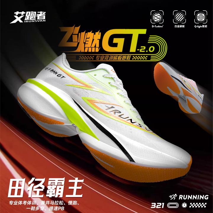 【飞燃GT2.0】艾跑者专业竞速体考体训碳板跑鞋透气防滑减震跑步鞋
