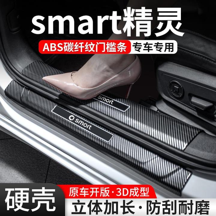 适用smart精灵汽车门槛条#1#3#5号装饰用品迎宾踏板内饰保护改装