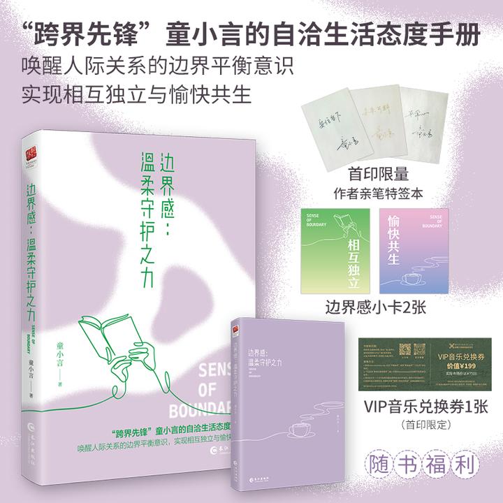 特签版边界感温柔守护之力 童小言自洽生活人际关系治愈社交焦虑