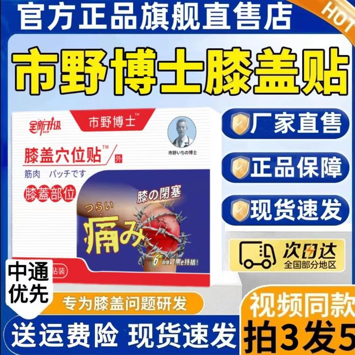 【官方正品旗舰】市野医生吏医生筋骨膝盖贴腰椎肩周颈椎贴全身适用
