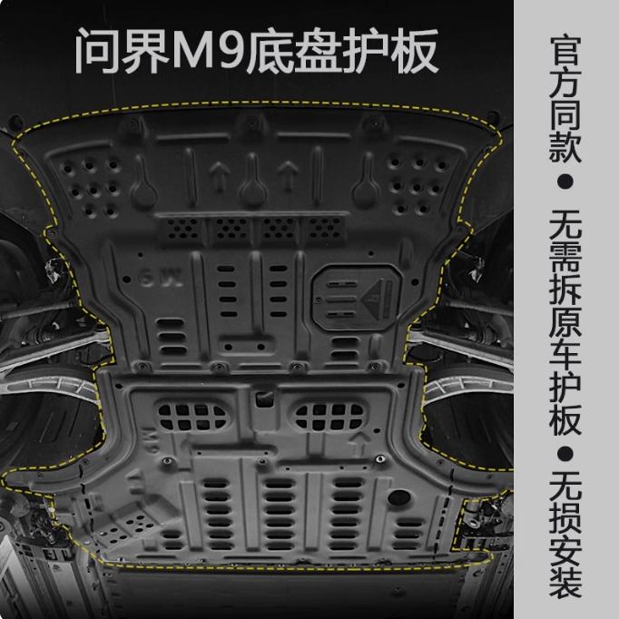 要改车【问界专用】M9/M8/M7镁铝合金底盘下护板保护配件改装