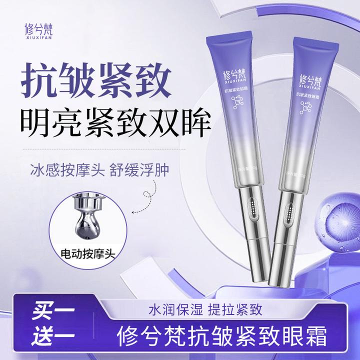 【买一送一】俢兮梵电动按摩眼霜淡化细纹提亮眼周抗皱紧致抗初老